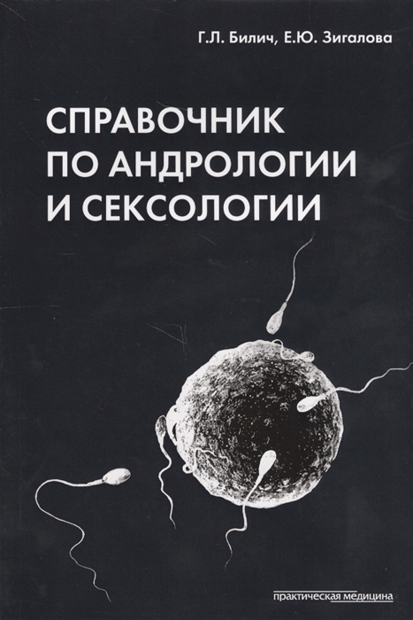 

Справочник по андрологии и сексологии