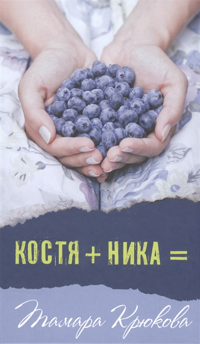 

Костя + Ника = (1322388)