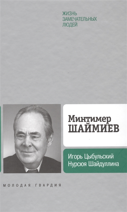 

Минтимер Шаймиев