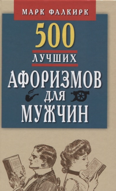 

500 лучших афоризмов для мужчин