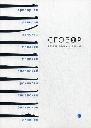 

Сговор. Поэзия здесь и сейчас
