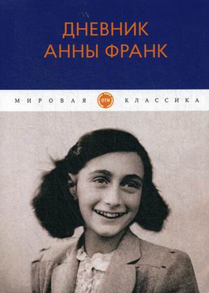 

Дневник Анны Франк (4236699)