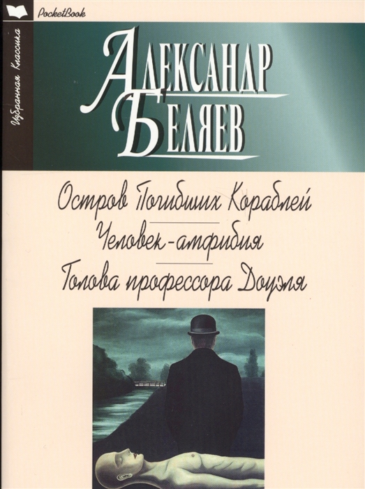 

Остров погибших кораблей. Человек-амфибия. Голова профессора Доуэля (1736676)