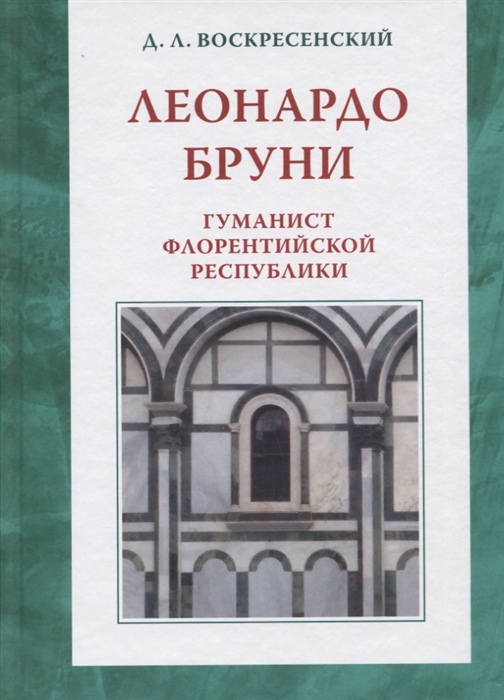 

Леонардо Бруни: гуманист Флорентийской республики
