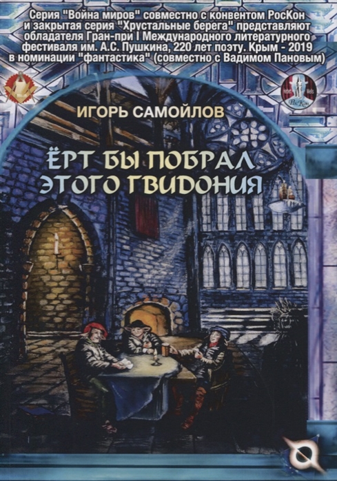 

Ёрт бы побрал этого Гвидония