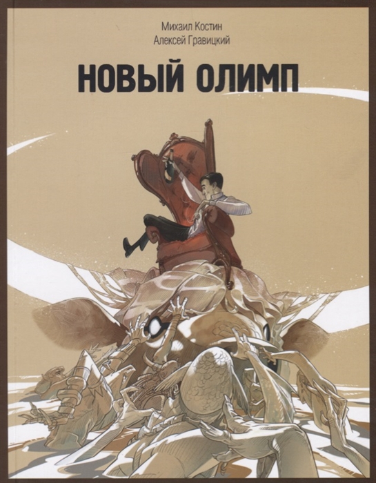

Новый Олимп