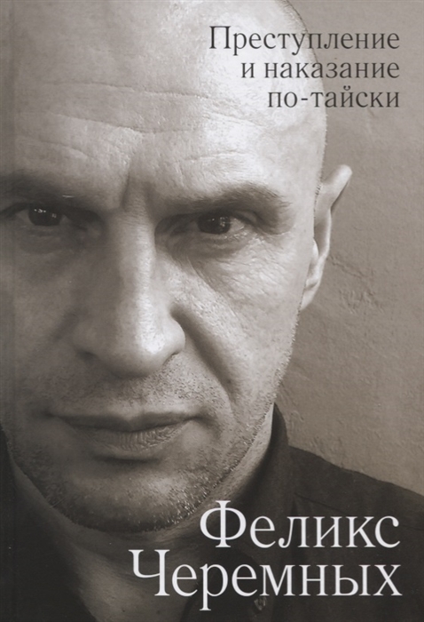 

Преступление и наказание по-тайски