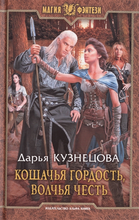 

Кошачья гордость, волчья честь