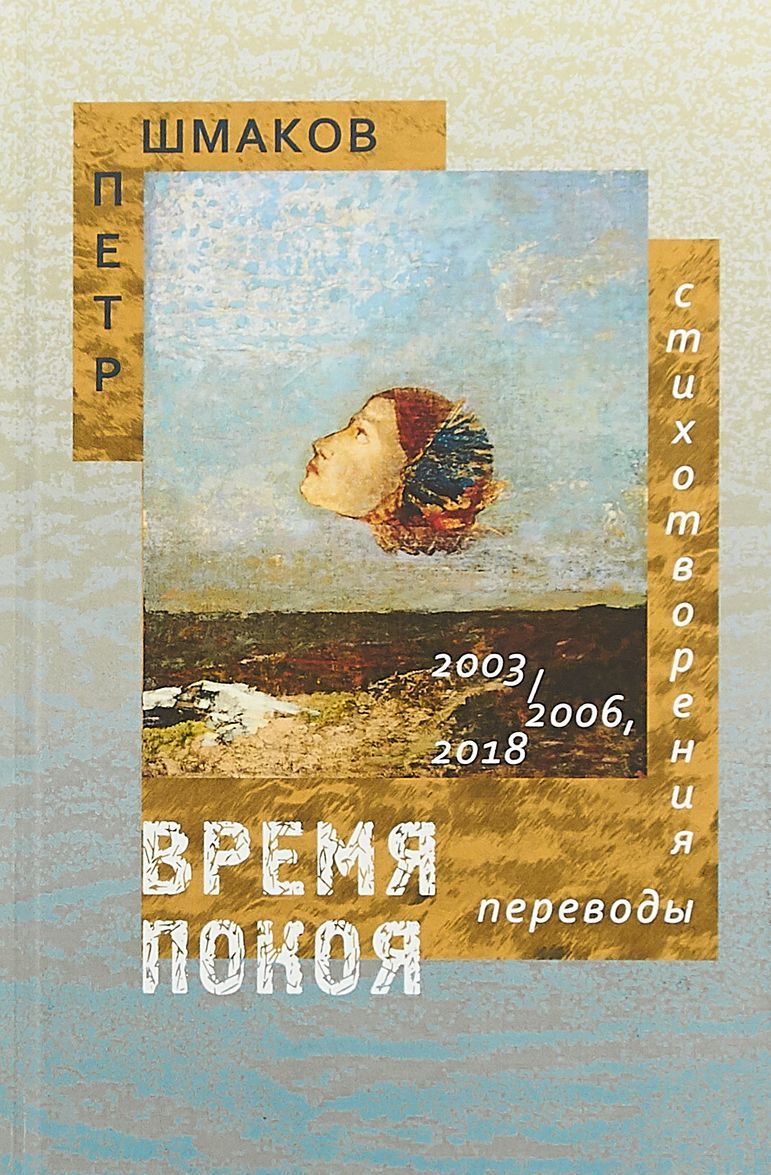 

Время покоя. Стихотворения 20032006 и 2018 гг. Переводы