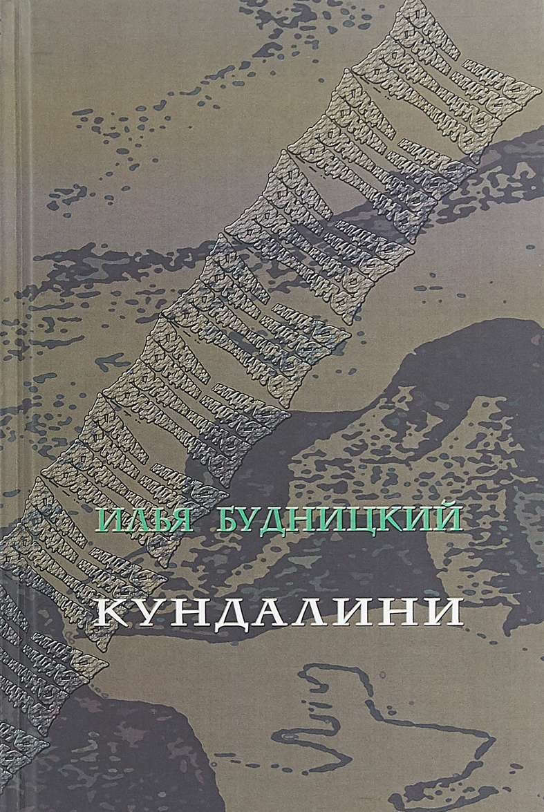 

Кундалини. Поэма