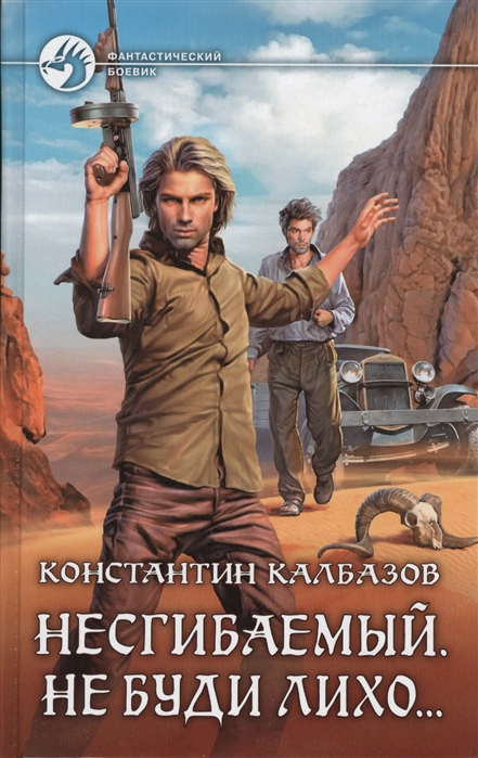 

Несгибаемый. Не буди лихо Роман