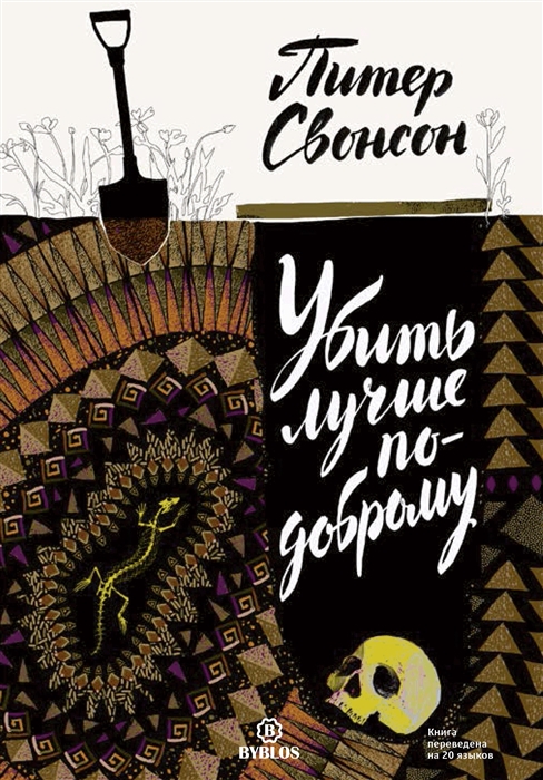

Убить лучше по-доброму