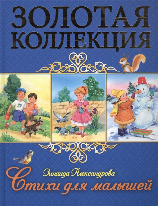 

Зинаида Александрова. Стихи для малышей