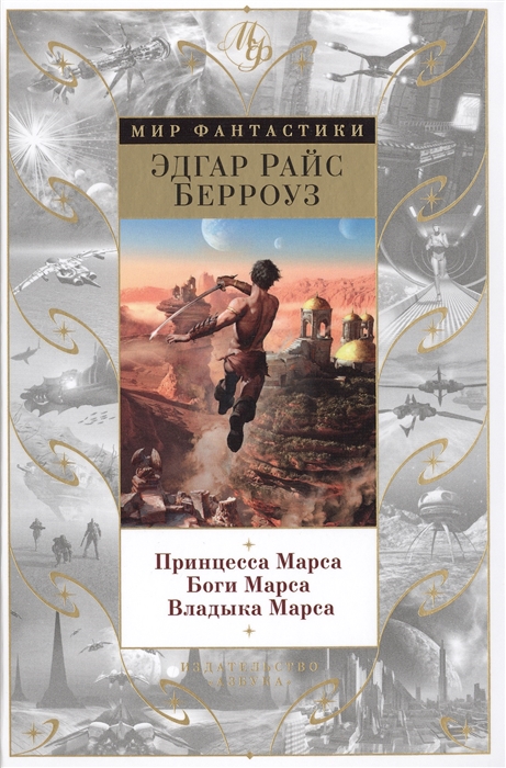 

Принцесса Марса. Боги Марса. Владыка Марса (1267062)