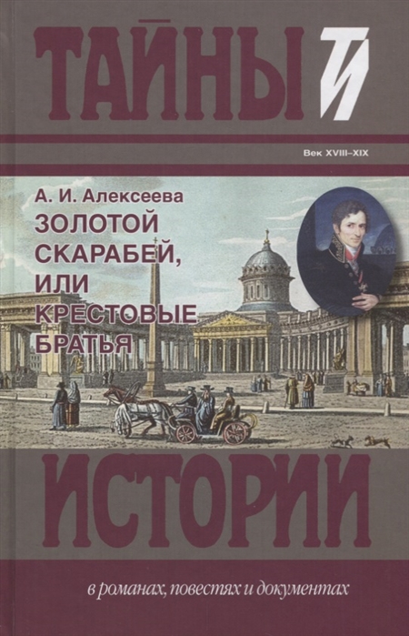 

Золотой скарабей, или Крестовые братья