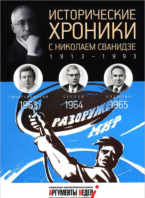 

Исторические хроники с Николаем Сванидзе. 1963-1965. Выпуск 18