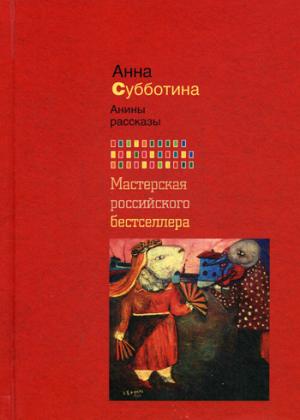

Анины рассказы
