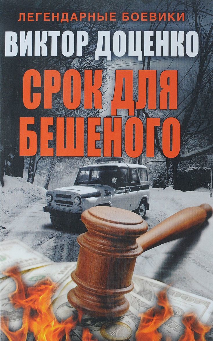 

Срок для Бешеного (1611880)