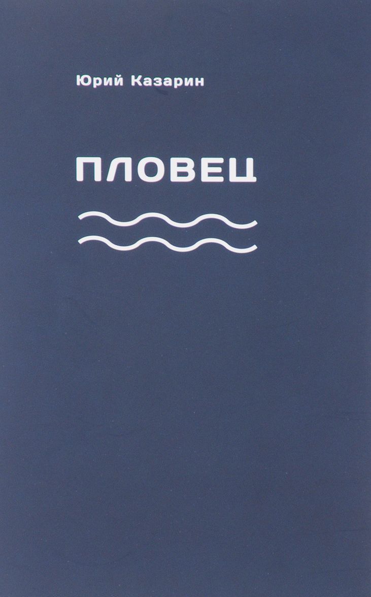 

Пловец (1636111)
