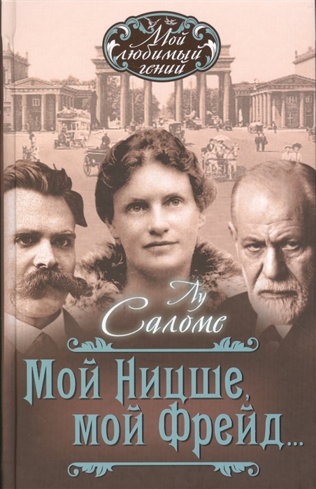 

Мой Ницше, мой Фрейд...