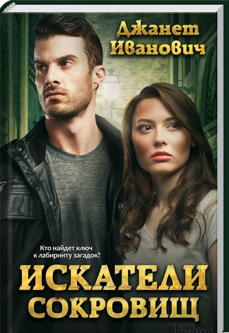 

Искатели сокровищ (944455)