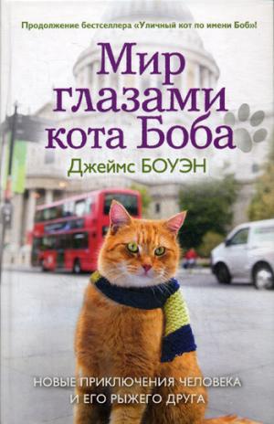 

Мир глазами кота Боба. Новые приключения человека и его рыжего друга (715556)