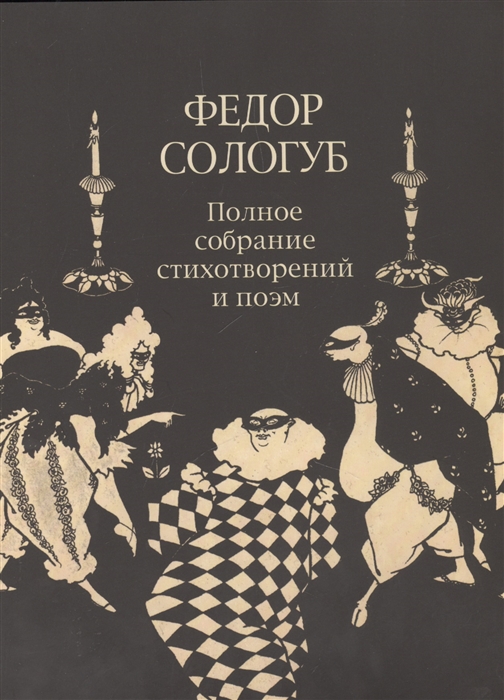 

Федор Сологуб. Полное собрание стихотворений и поэм в трех томах. Том 2. Книга 2. Стихотворения и поэмы 1900-1913