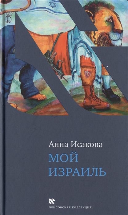 

Мой Израиль