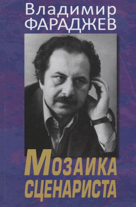 

Мозаика сценариста