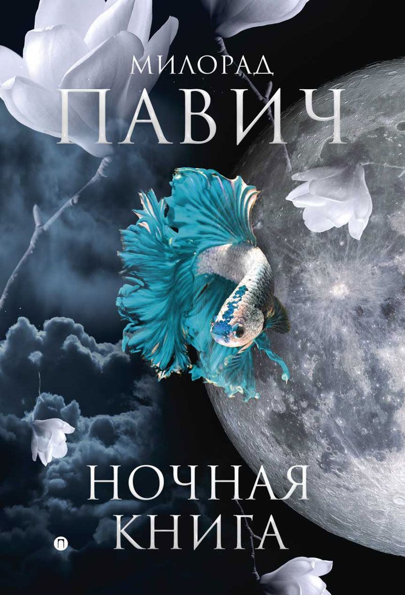 

Ночная книга (1681465)
