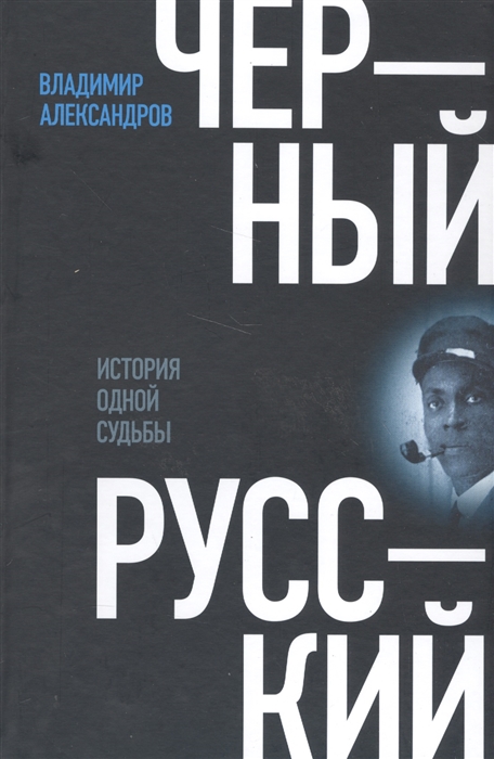 

Черный русский. История одной судьбы
