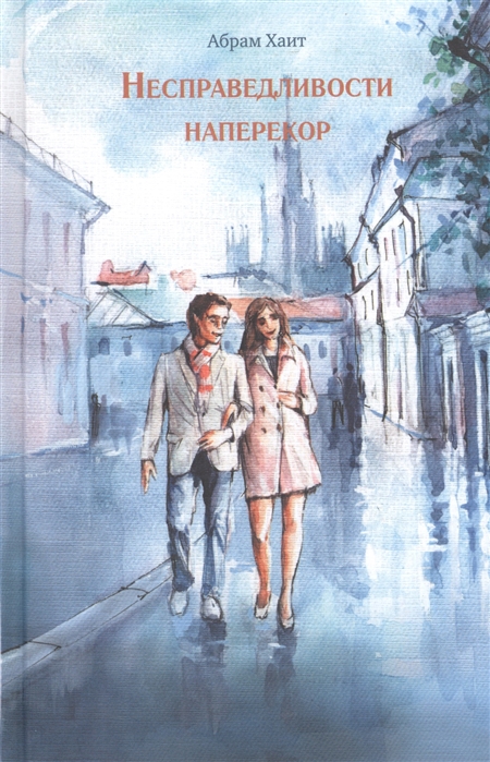 

Несправедливости наперекор