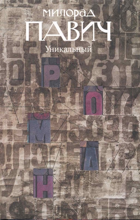 

Уникальный роман (342221)