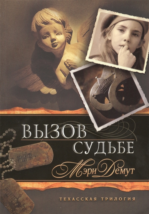 

Техасская трилогия. Книга 3. Вызов судьбе