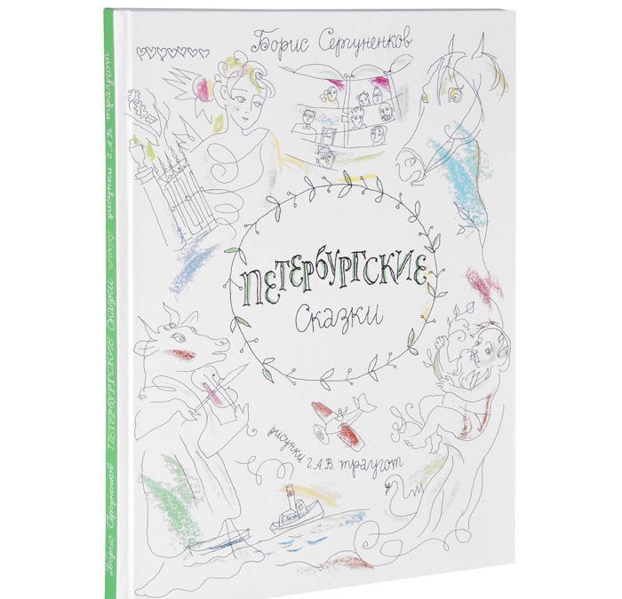 

Петербургские cказки