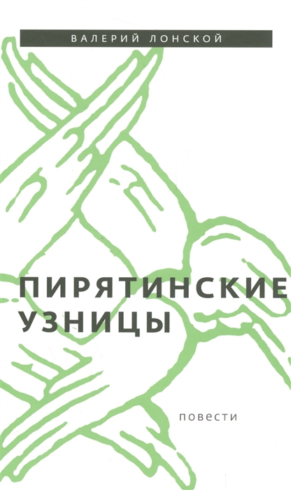 

Пирятинские узницы. Повести