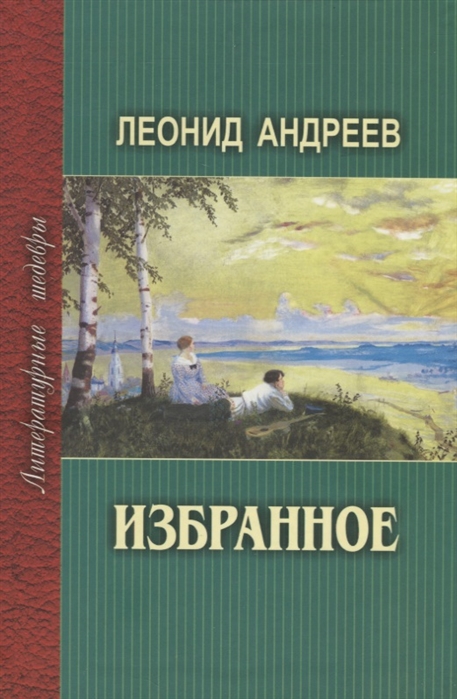 

Леонид Андреев. Избранное