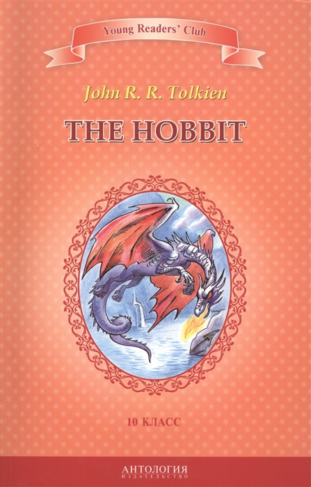 

The Hobbit. Хоббит. Книга для чтения на английском языке в 10 классе общеобразовательных учреждений
