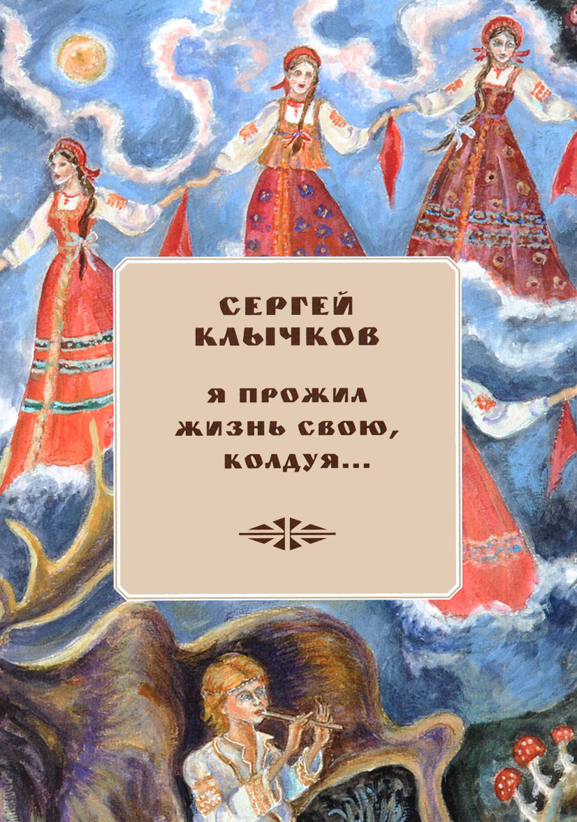 

Я прожил жизнь свою, колдуя Избранные сочинения (+2 CD)