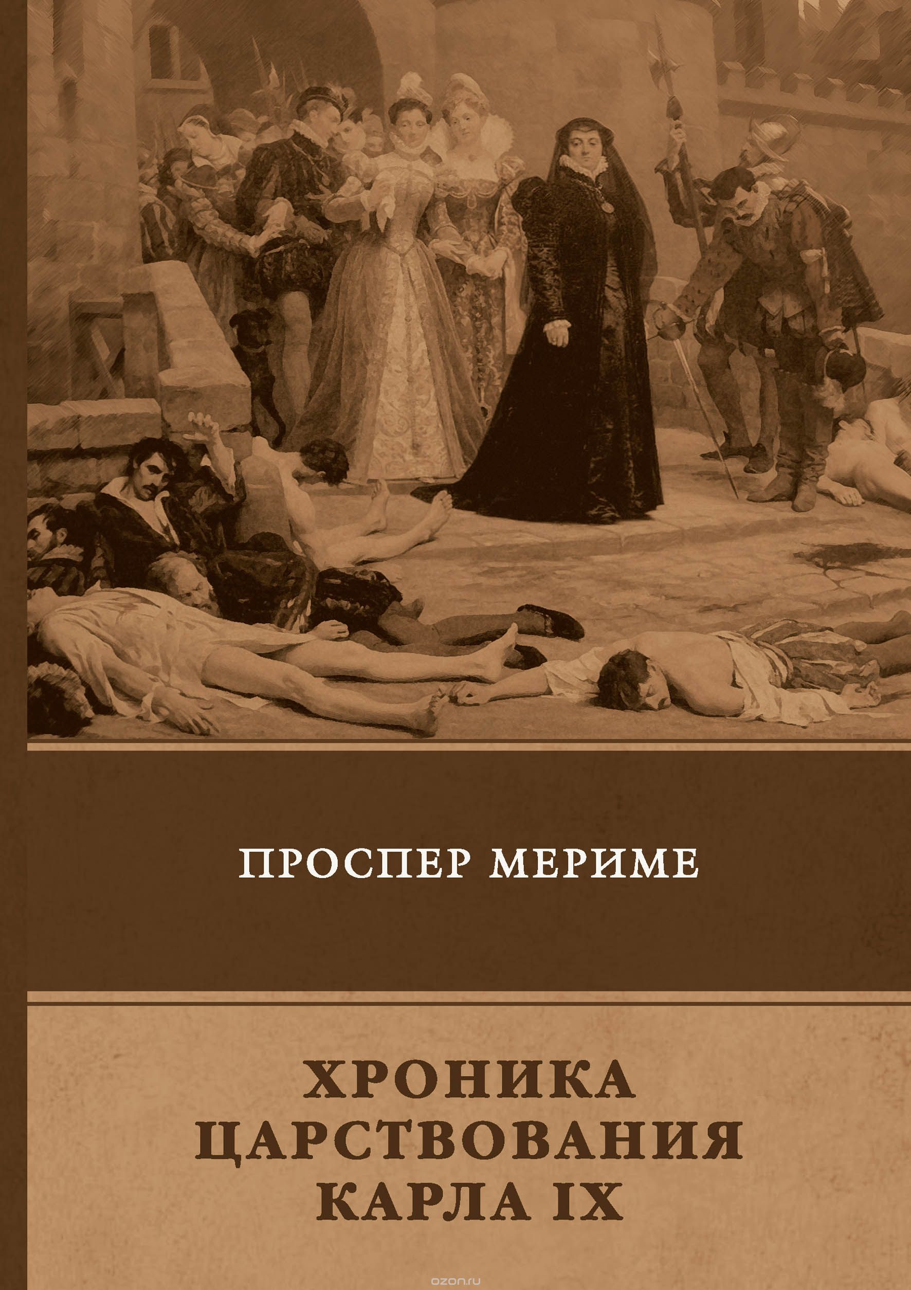 

Хроника царствования Карла IX (1708624)