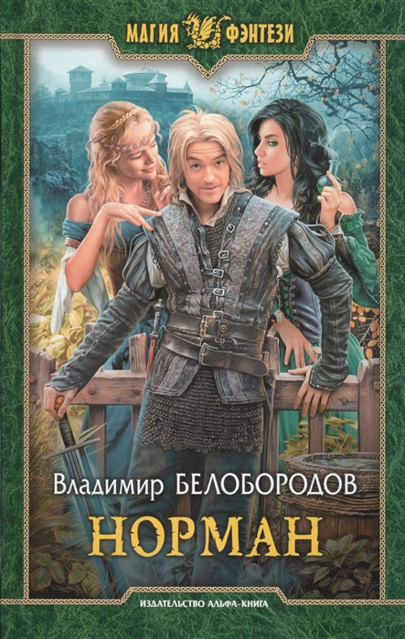 

Норман. Роман