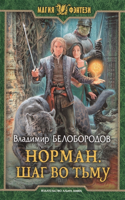 

Норман. Шаг во тьму. Роман