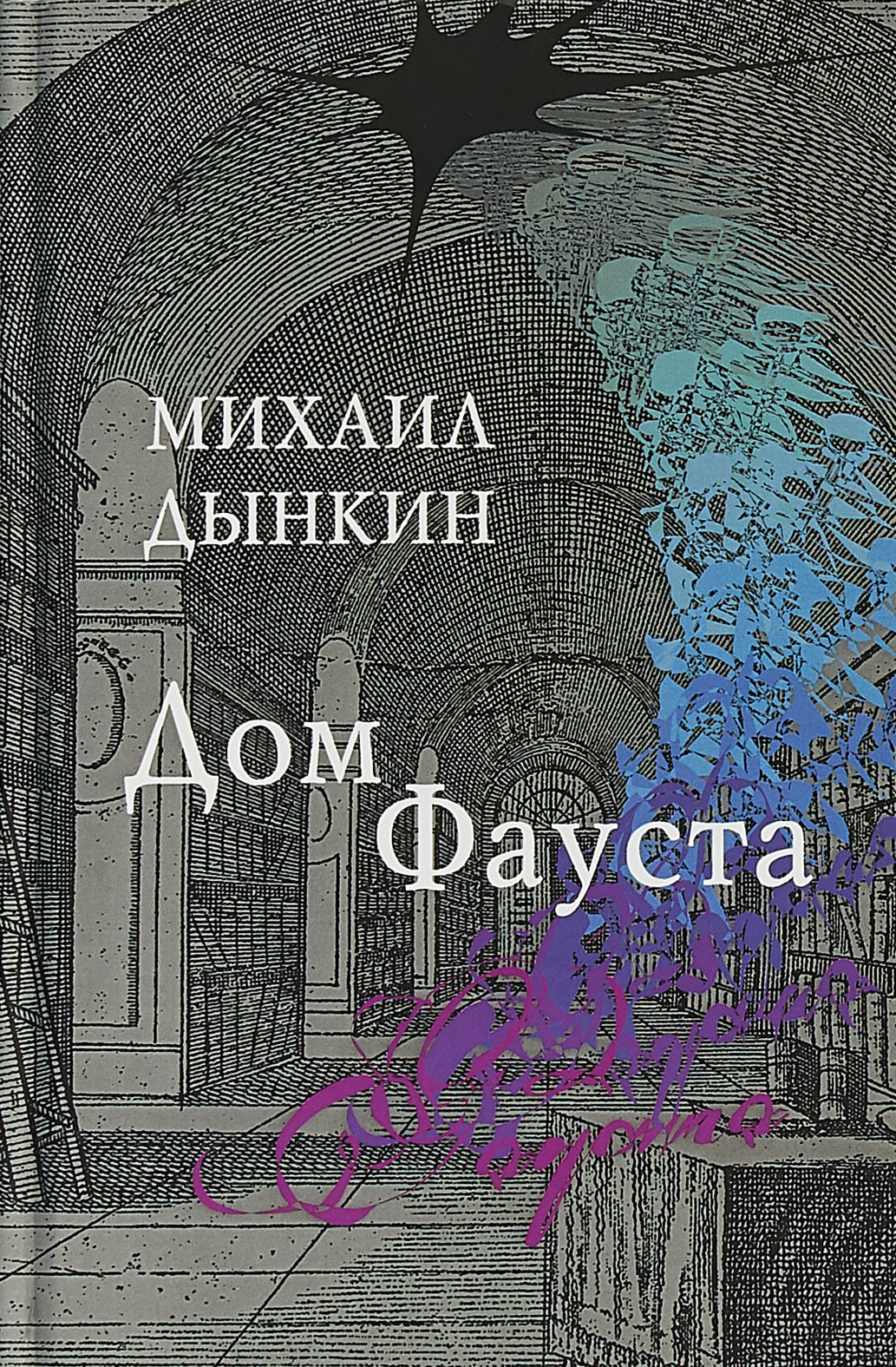 

Дом Фауста | Дынкин Михаил