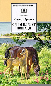 

О чем плачут лошади (157541)