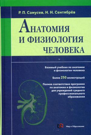 

Анатомия и физиология человека. Учебное пособие для студентов учреждений среднего профессионального образования (800430)
