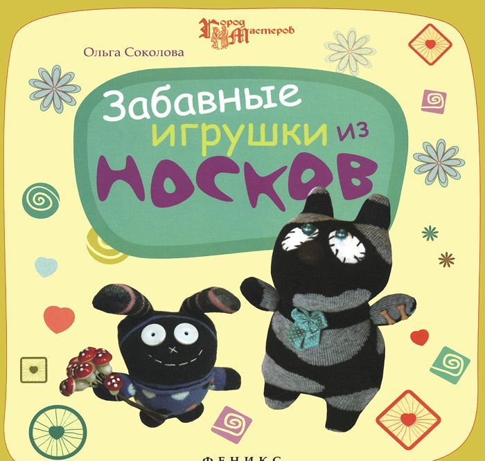 

Забавные игрушки из носков (736790)