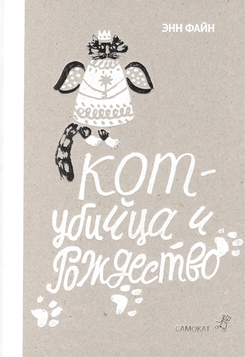 

Кот-убийца и Рождество (1162280)