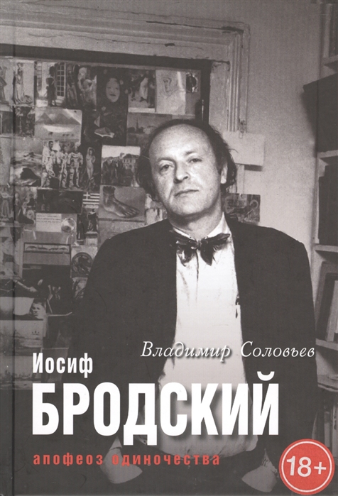 

Иосиф Бродский. Апофеоз одиночества