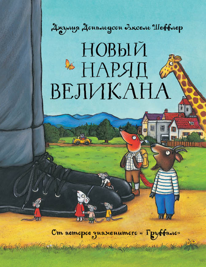 

Новый наряд великана. Сказка (1212855)