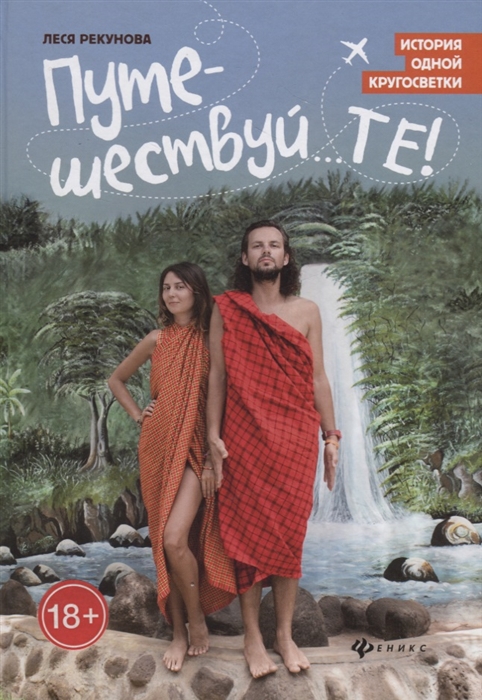 

Путешествуй...ТЕ! История одной кругосветки